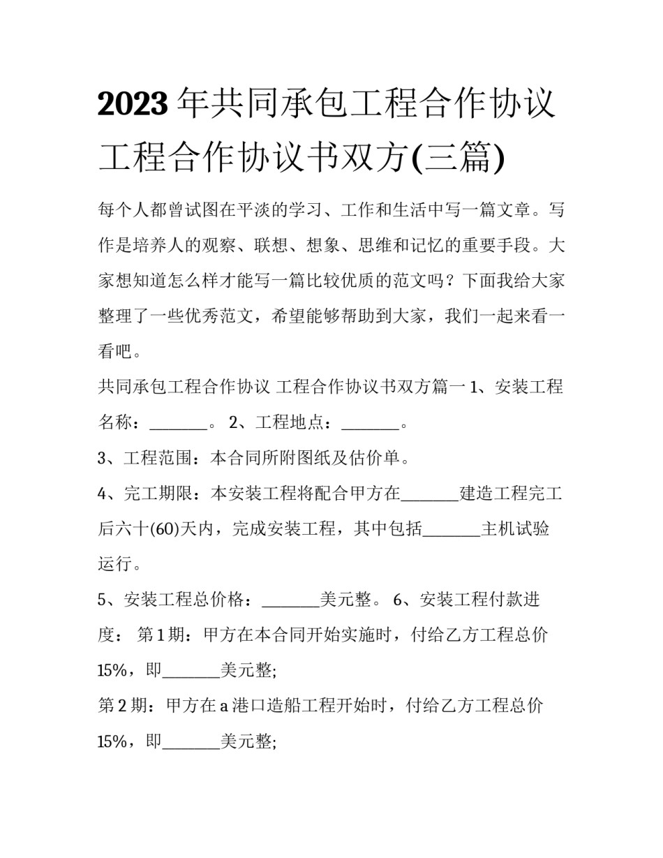 2023年共同承包工程合作协议 工程合作协议书双方(三篇)_第1页