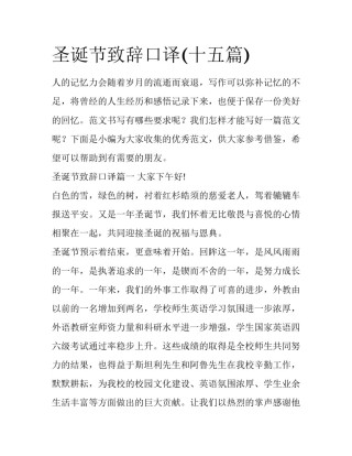 圣诞节致辞口译(十五篇)