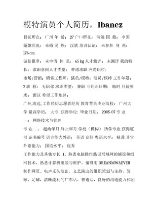 模特演员个人简历，Ibanez