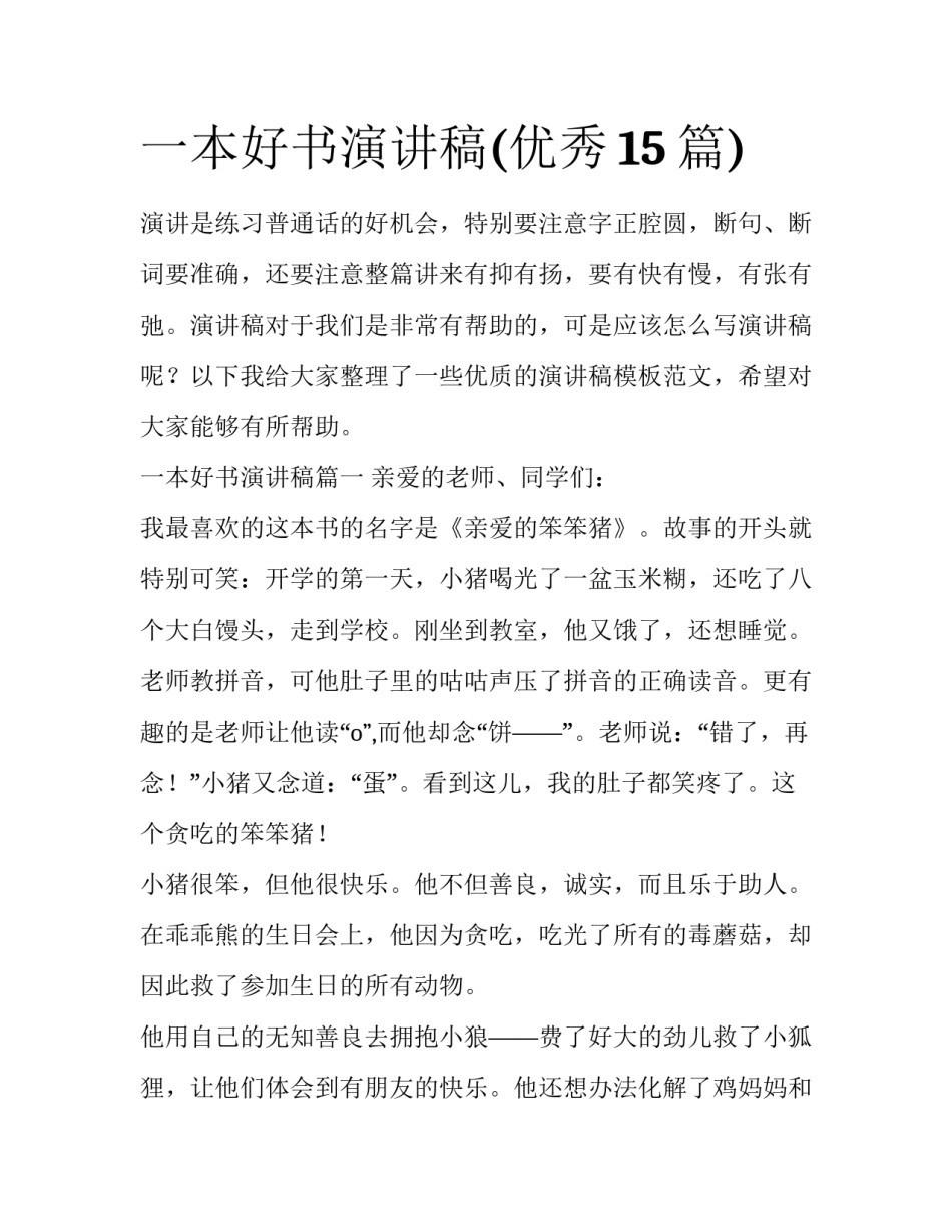一本好书演讲稿(优秀15篇)_第1页