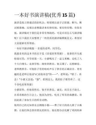 一本好书演讲稿(优秀15篇)