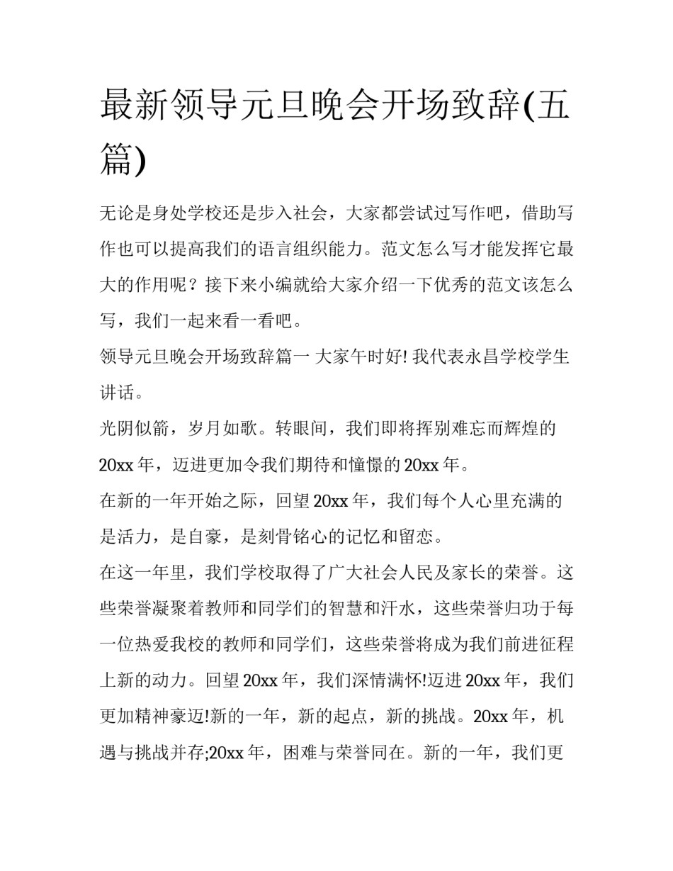 最新领导元旦晚会开场致辞(五篇)_第1页