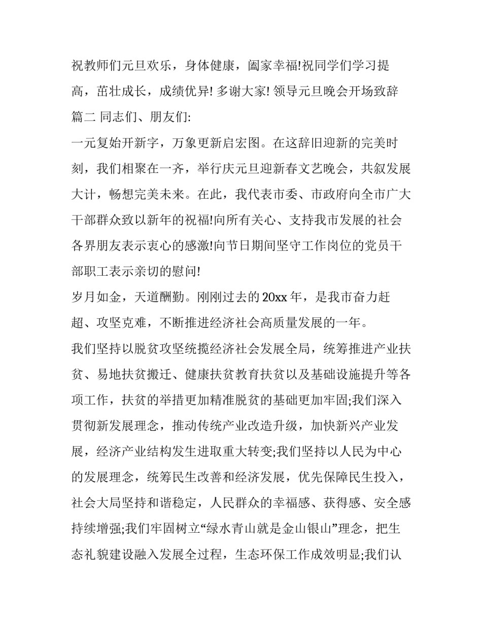 最新领导元旦晚会开场致辞(五篇)_第3页