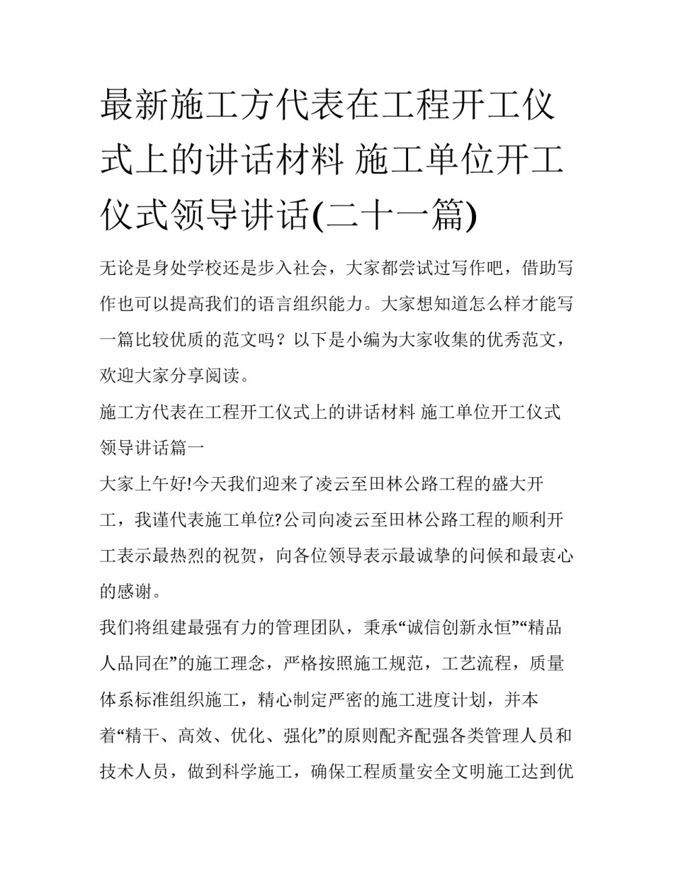 最新施工方代表在工程开工仪式上的讲话材料 施工单位开工仪式领导讲话(二十一篇)_第1页