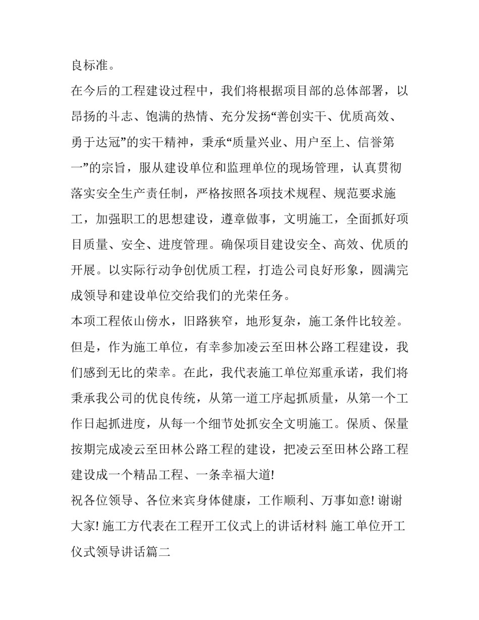 最新施工方代表在工程开工仪式上的讲话材料 施工单位开工仪式领导讲话(二十一篇)_第2页
