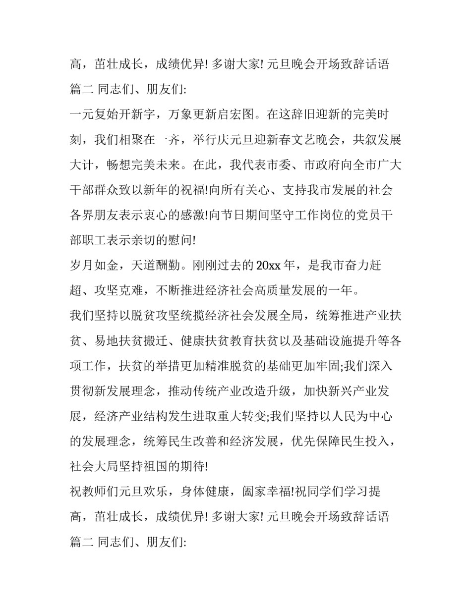 元旦晚会开场致辞话语(五篇)_第2页