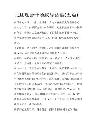 元旦晚会开场致辞话语(五篇)