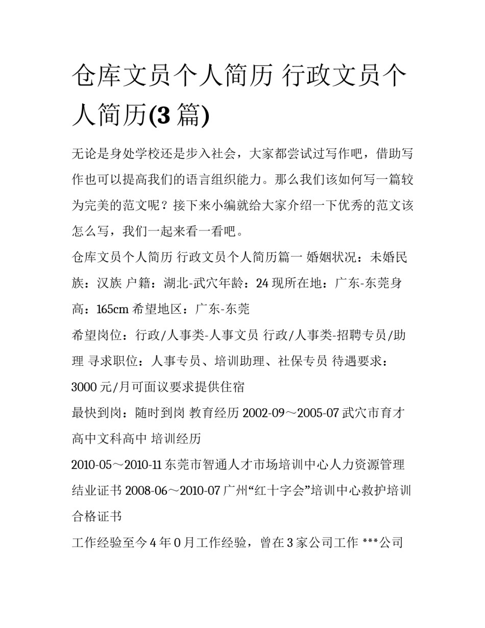 仓库文员个人简历 行政文员个人简历(3篇)_第1页