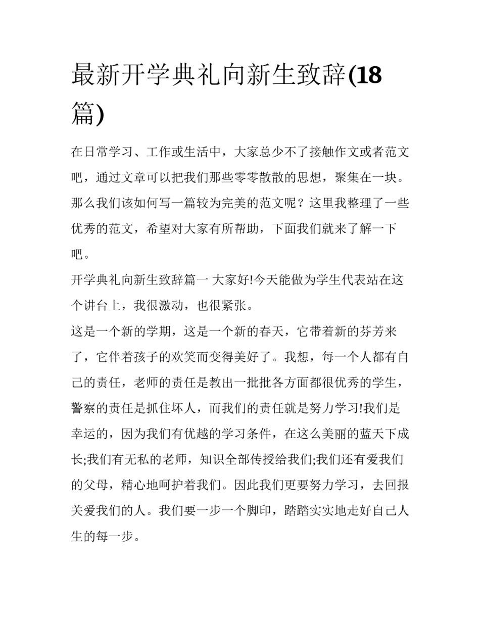 最新开学典礼向新生致辞(18篇)_第1页