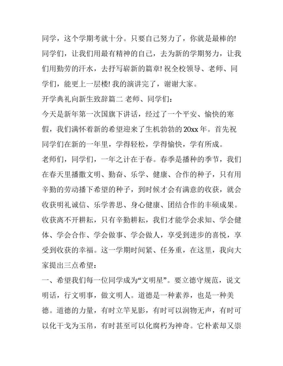 最新开学典礼向新生致辞(18篇)_第3页