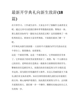 最新开学典礼向新生致辞(18篇)
