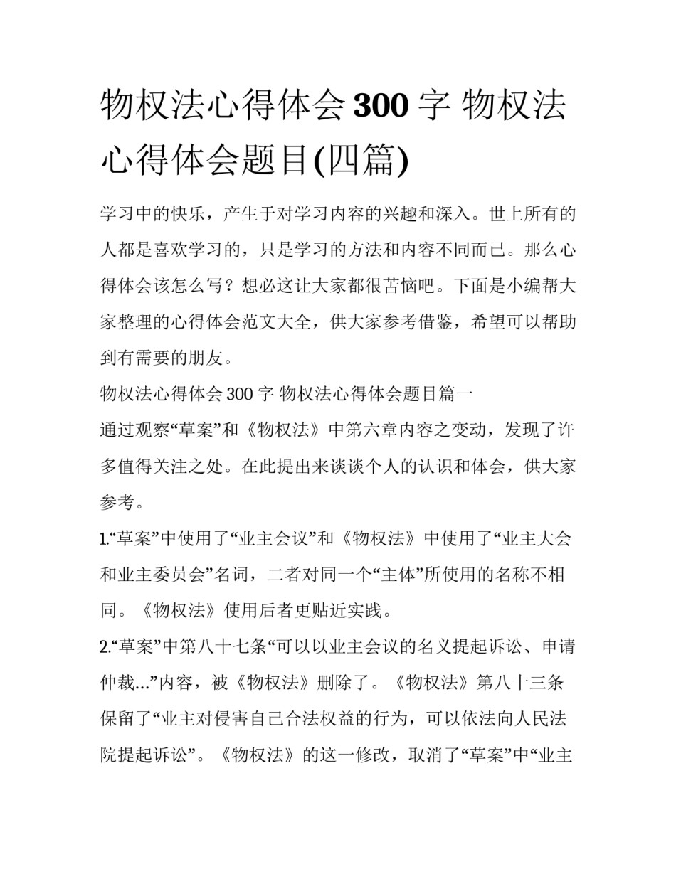 物权法心得体会300字 物权法心得体会题目(四篇)_第1页