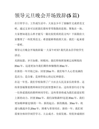 领导元旦晚会开场致辞(5篇)