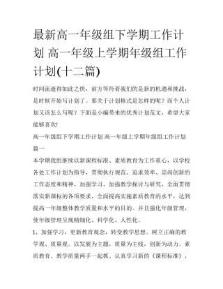 最新高一年级组下学期工作计划 高一年级上学期年级组工作计划(十二篇)