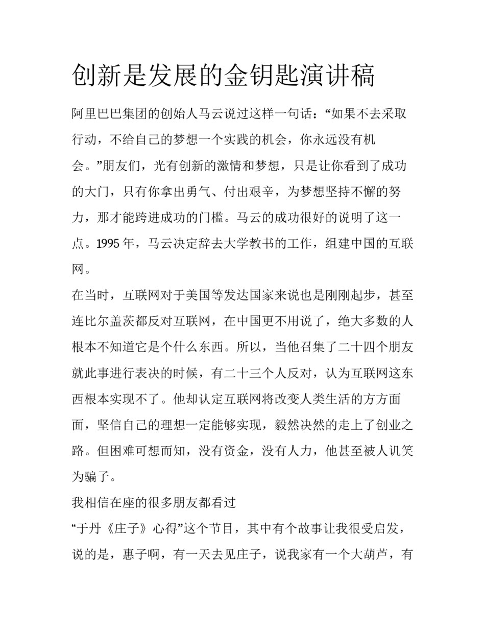 创新是发展的金钥匙演讲稿_第1页