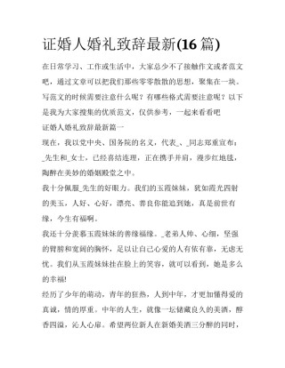 证婚人婚礼致辞最新(16篇)