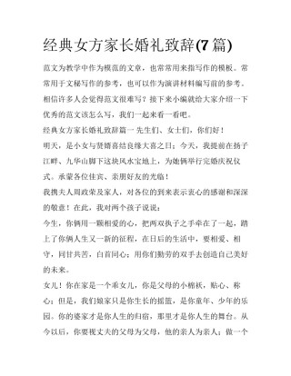 经典女方家长婚礼致辞(7篇)