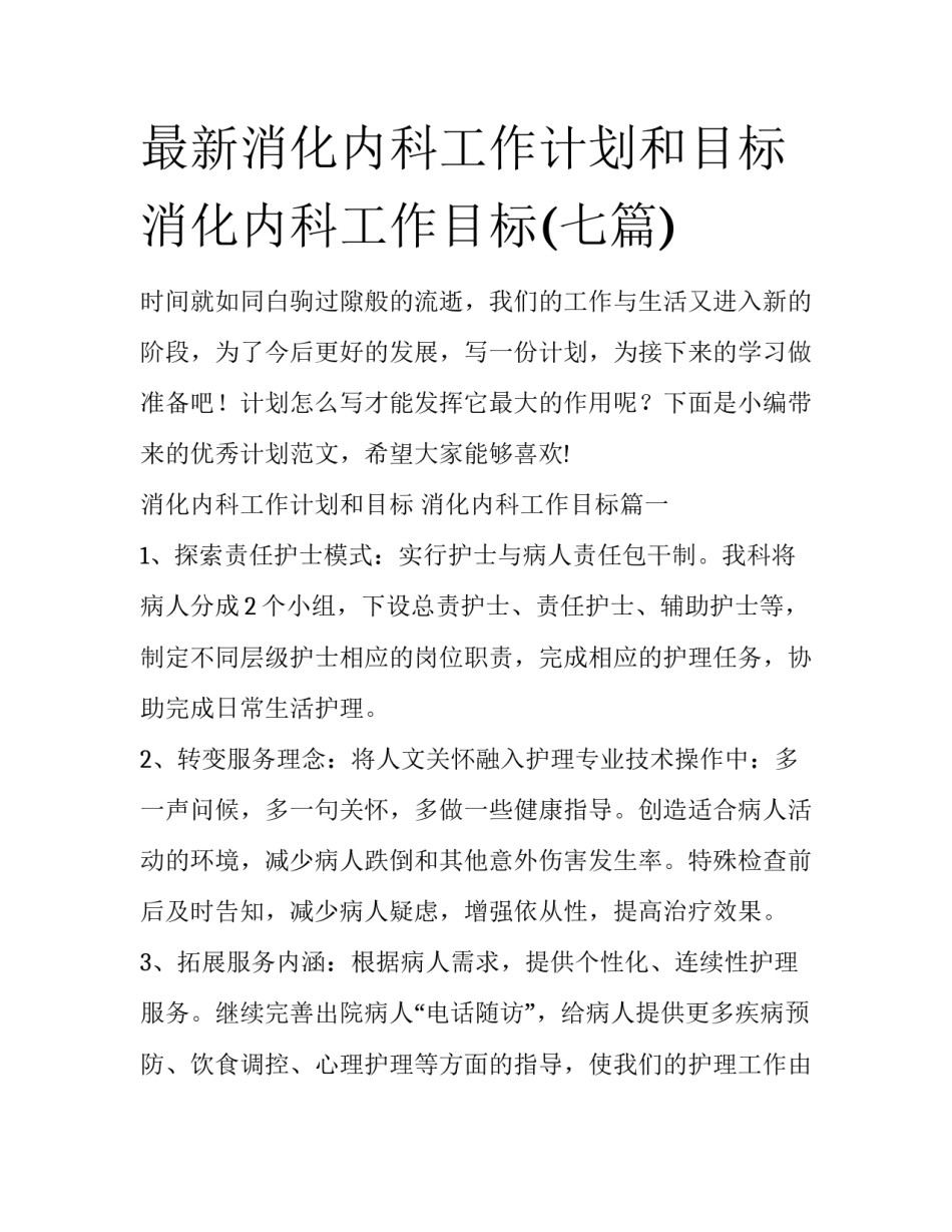 最新消化内科工作计划和目标 消化内科工作目标(七篇)_第1页