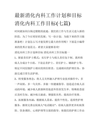 最新消化内科工作计划和目标 消化内科工作目标(七篇)