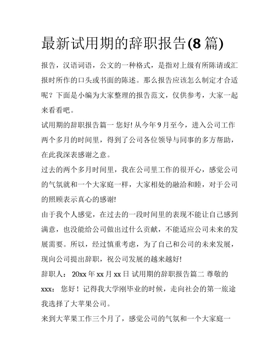 最新试用期的辞职报告(8篇)_第1页