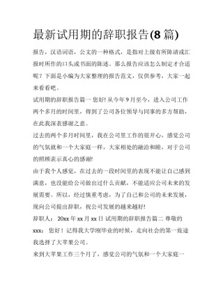 最新试用期的辞职报告(8篇)