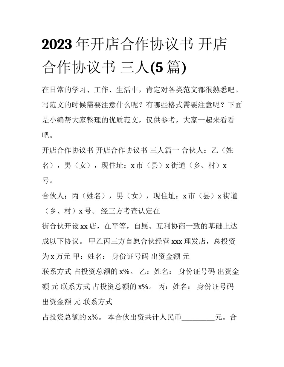 2023年开店合作协议书 开店合作协议书 三人(5篇)_第1页