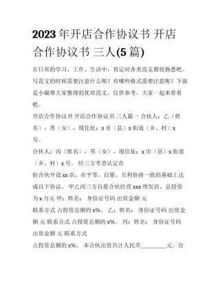 2023年开店合作协议书 开店合作协议书 三人(5篇)