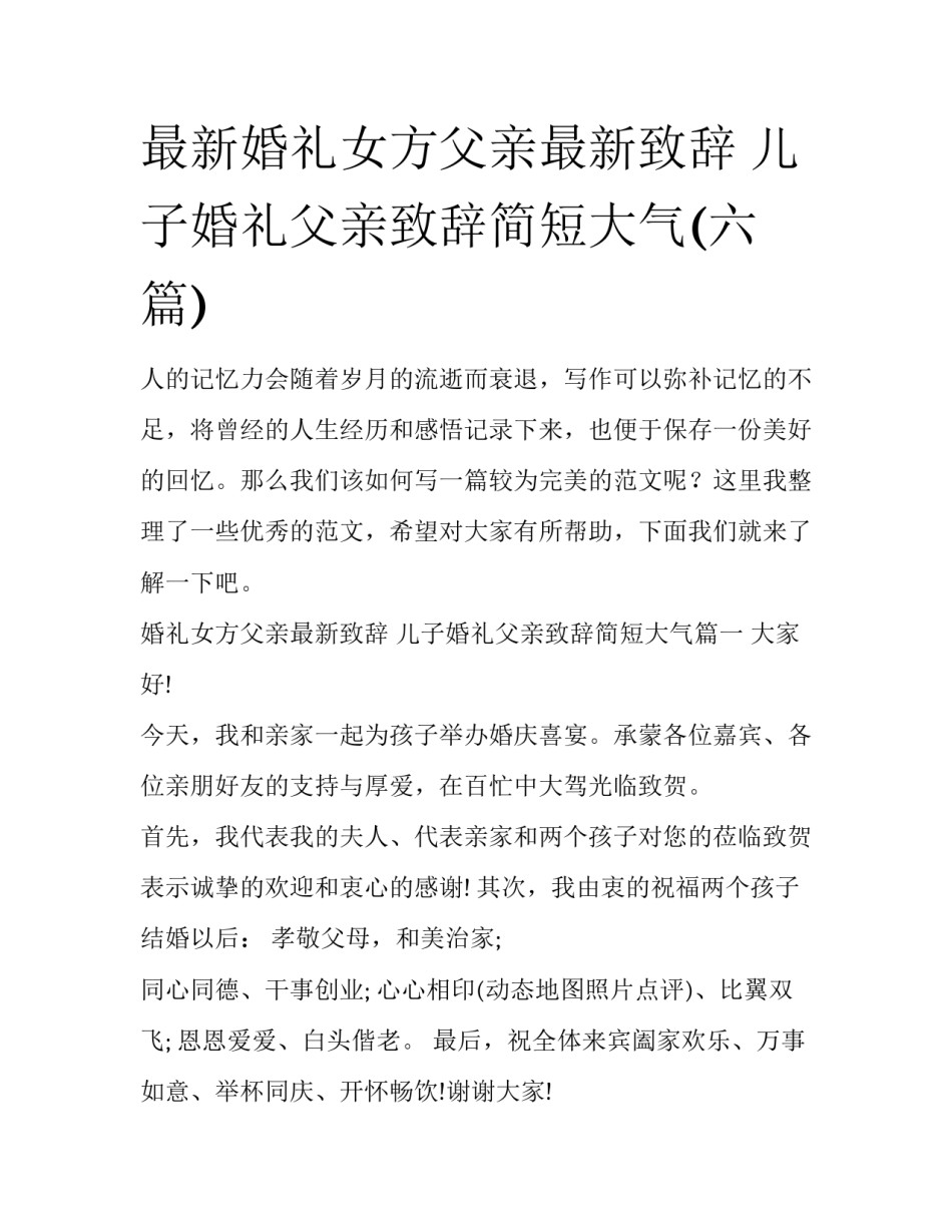 最新婚礼女方父亲最新致辞 儿子婚礼父亲致辞简短大气(六篇)_第1页