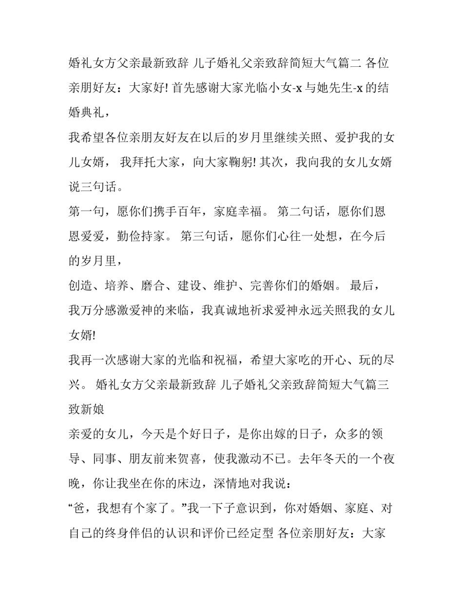 最新婚礼女方父亲最新致辞 儿子婚礼父亲致辞简短大气(六篇)_第2页