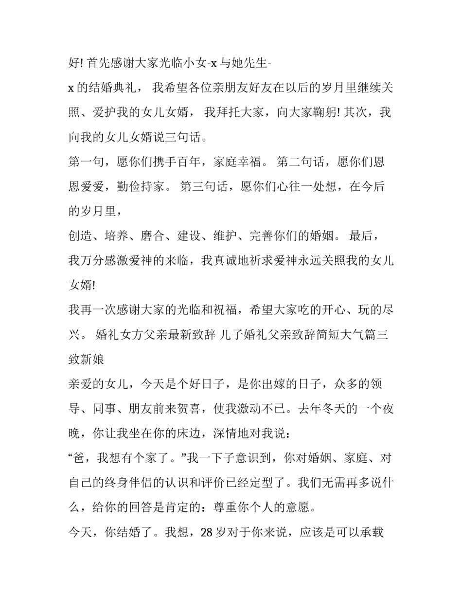 最新婚礼女方父亲最新致辞 儿子婚礼父亲致辞简短大气(六篇)_第3页