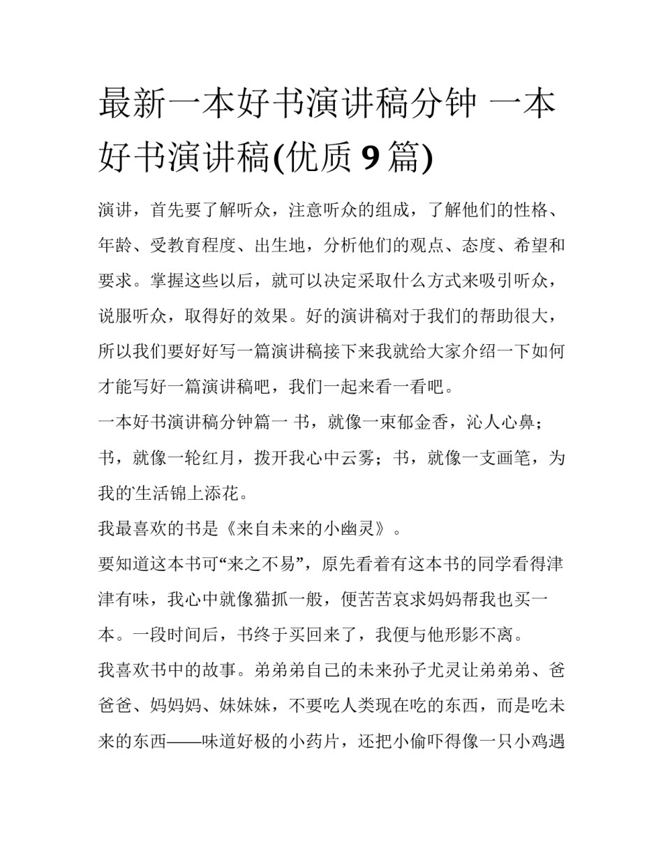 最新一本好书演讲稿分钟 一本好书演讲稿(优质9篇)_第1页