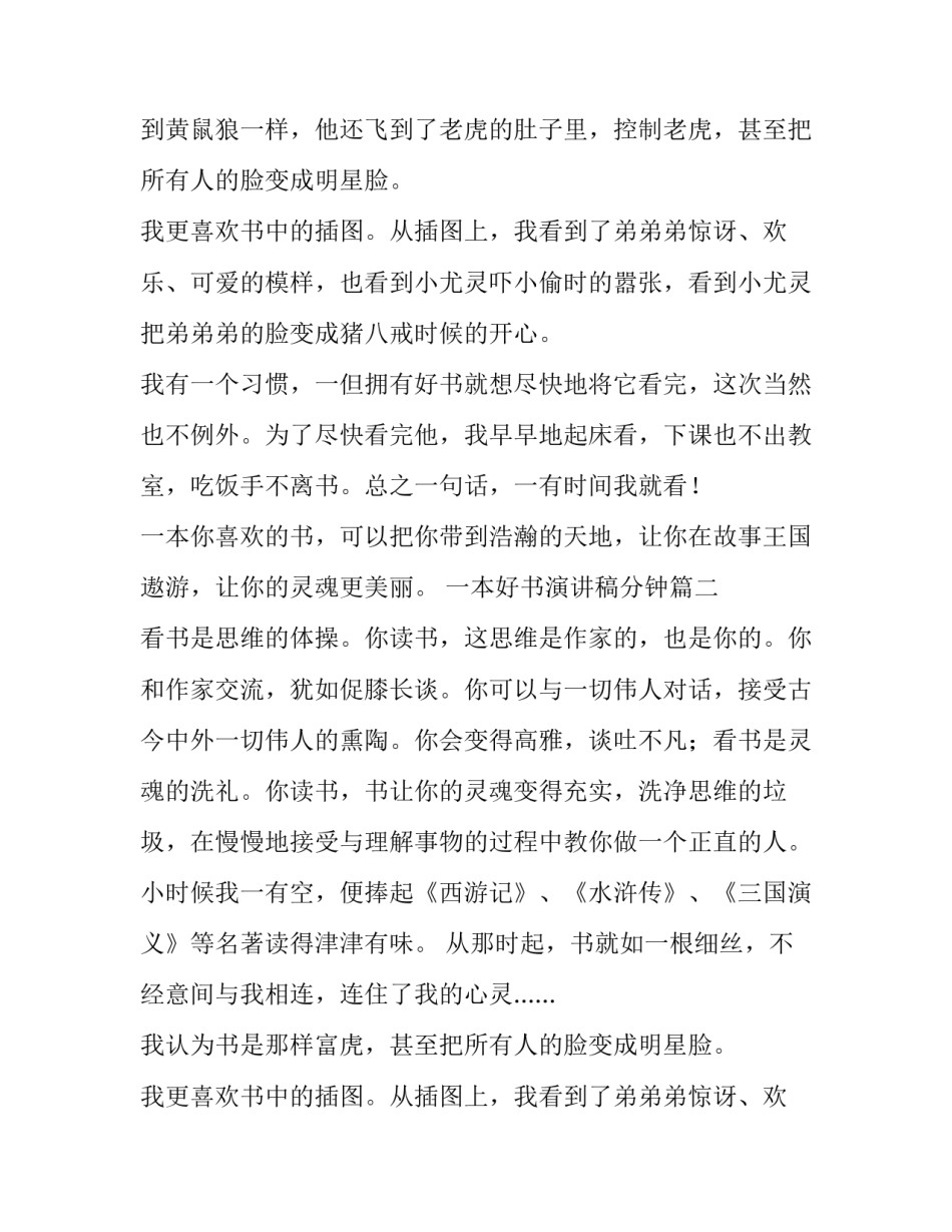 最新一本好书演讲稿分钟 一本好书演讲稿(优质9篇)_第2页