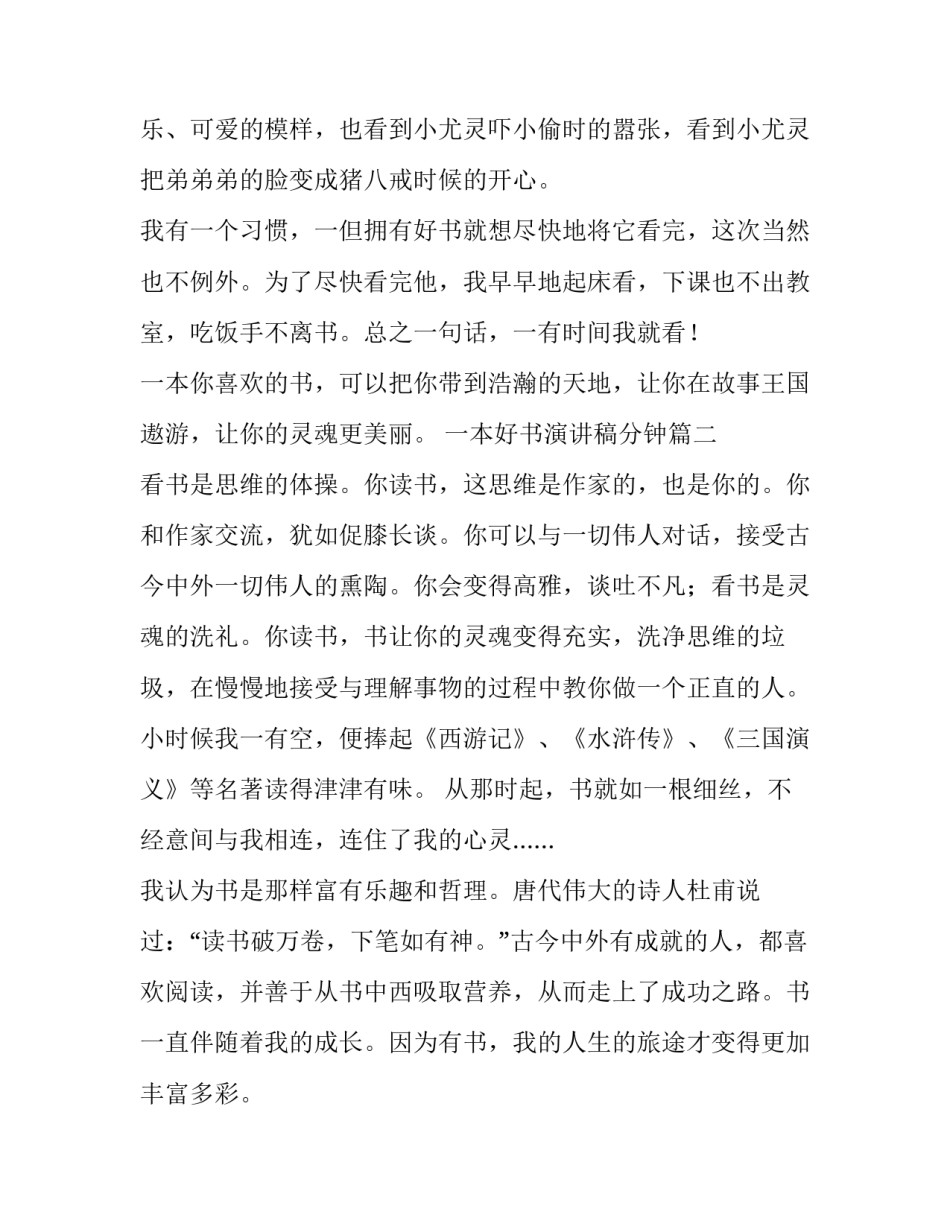 最新一本好书演讲稿分钟 一本好书演讲稿(优质9篇)_第3页