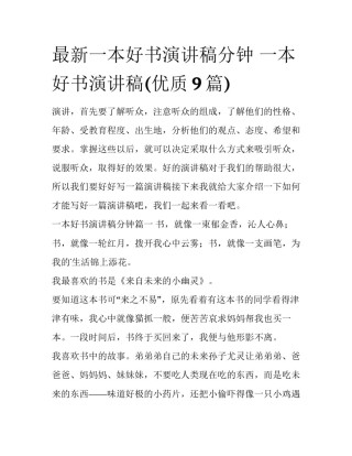 最新一本好书演讲稿分钟 一本好书演讲稿(优质9篇)