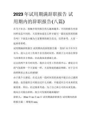 2023年试用期满辞职报告 试用期内的辞职报告(八篇)