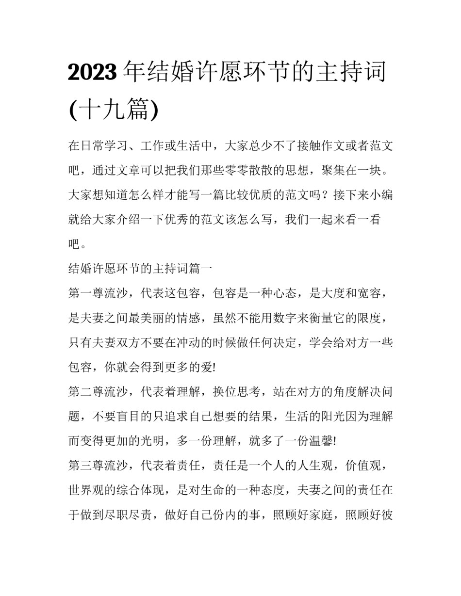 2023年结婚许愿环节的主持词(十九篇)_第1页