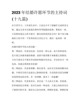 2023年结婚许愿环节的主持词(十九篇)