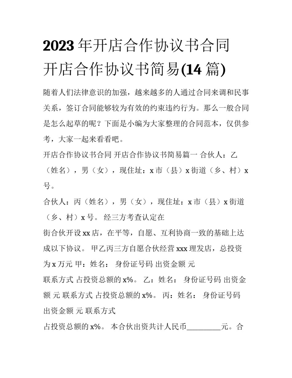 2023年开店合作协议书合同 开店合作协议书简易(14篇)_第1页