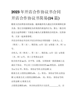 2023年开店合作协议书合同 开店合作协议书简易(14篇)