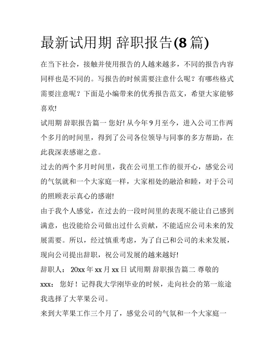 最新试用期 辞职报告(8篇)_第1页