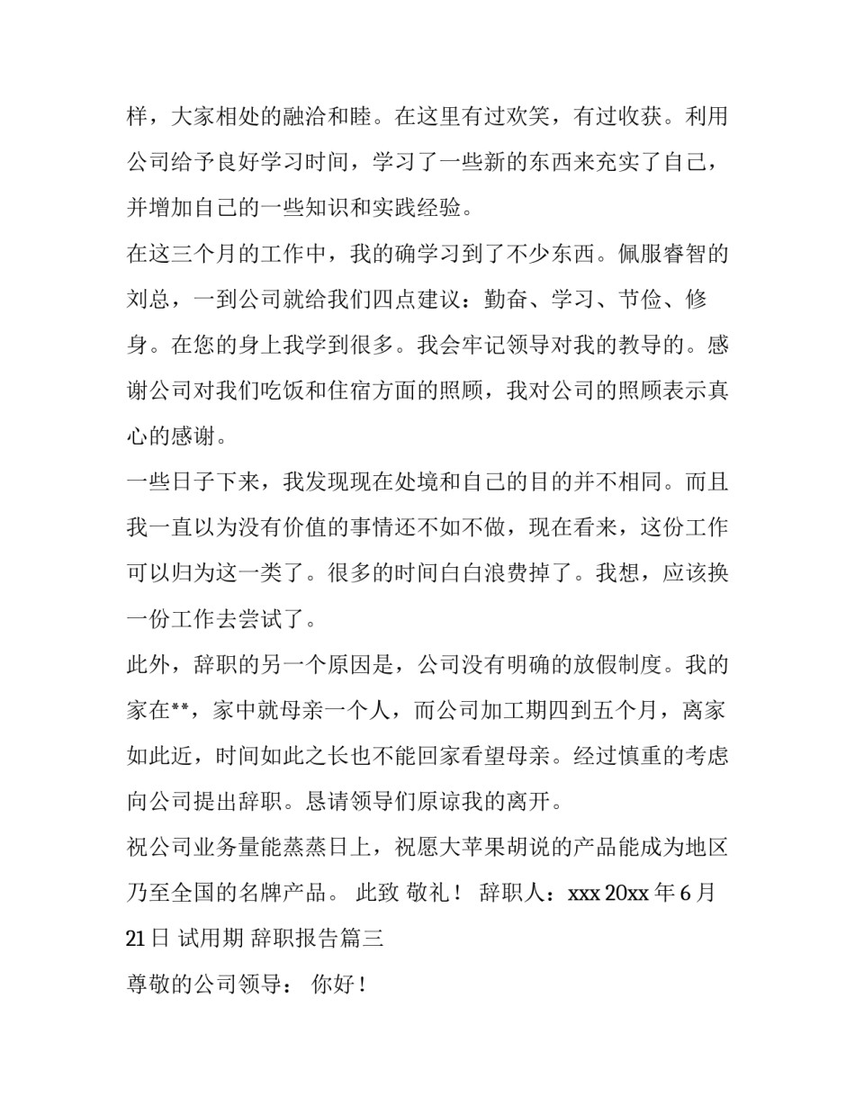 最新试用期 辞职报告(8篇)_第3页