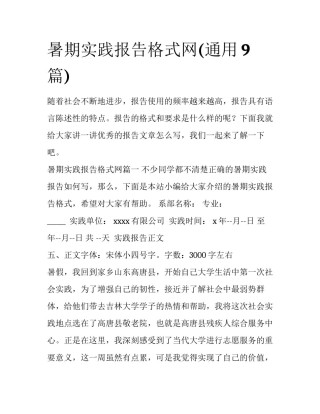 暑期实践报告格式网(通用9篇)