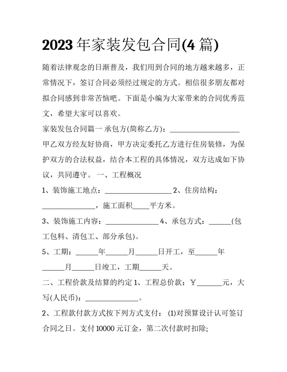 2023年家装发包合同(4篇)_第1页