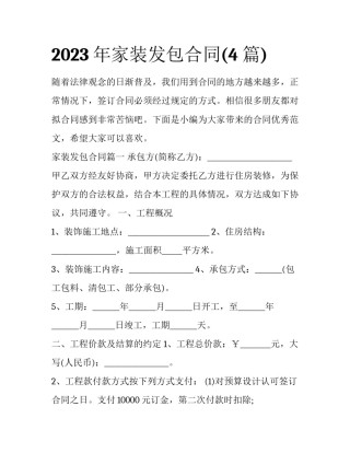 2023年家装发包合同(4篇)