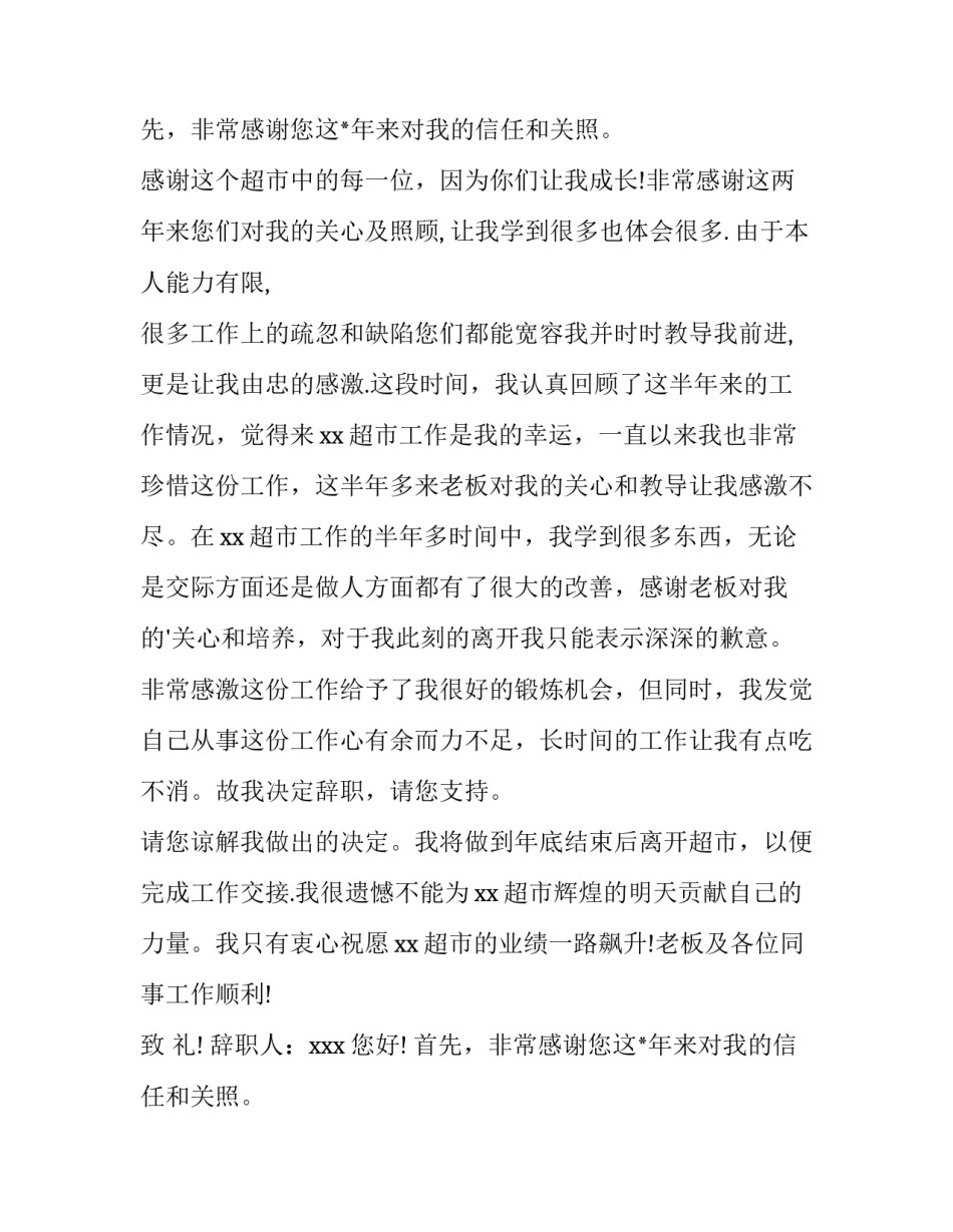 2023年超市的辞职报告书(3篇)_第2页