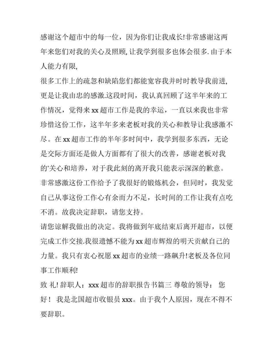 2023年超市的辞职报告书(3篇)_第3页