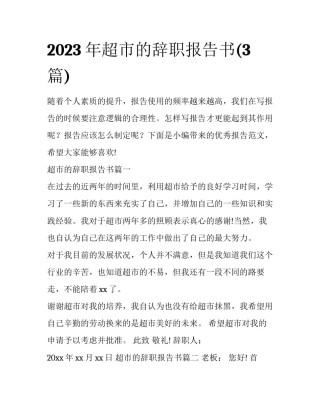 2023年超市的辞职报告书(3篇)