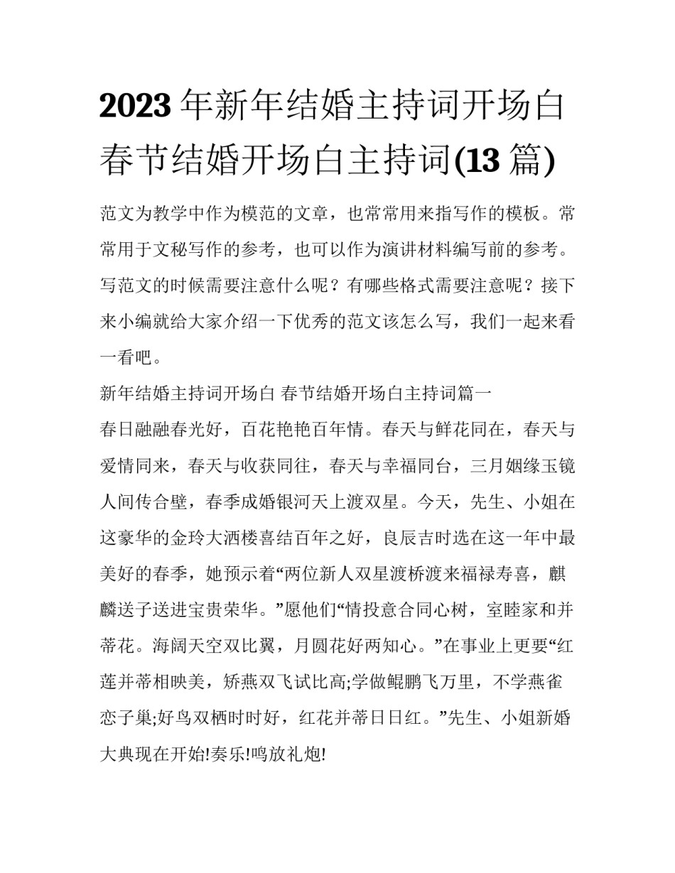 2023年新年结婚主持词开场白 春节结婚开场白主持词(13篇)_第1页
