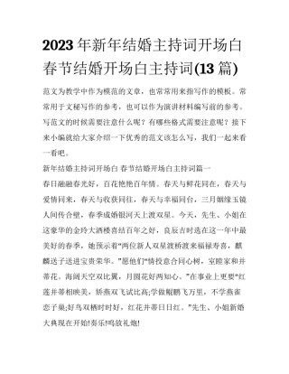 2023年新年结婚主持词开场白 春节结婚开场白主持词(13篇)