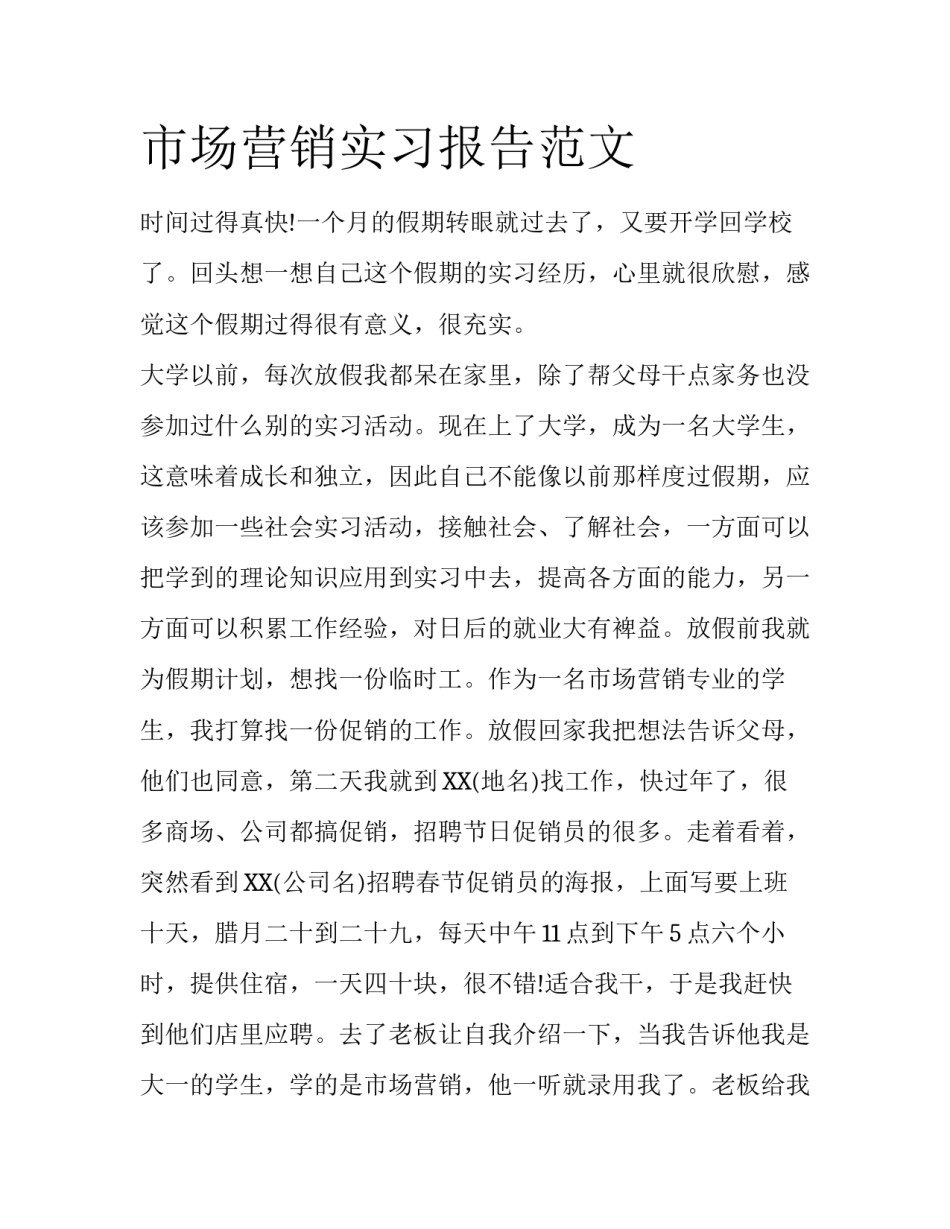 市场营销实习报告范文_第1页